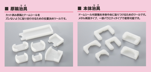 ズレを防止する原稿治具と、本体へ正確に貼るための本体治具