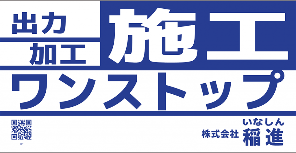 出力加工施工ワンストップ株式会社稲進という文言が入ったシートのデザイン