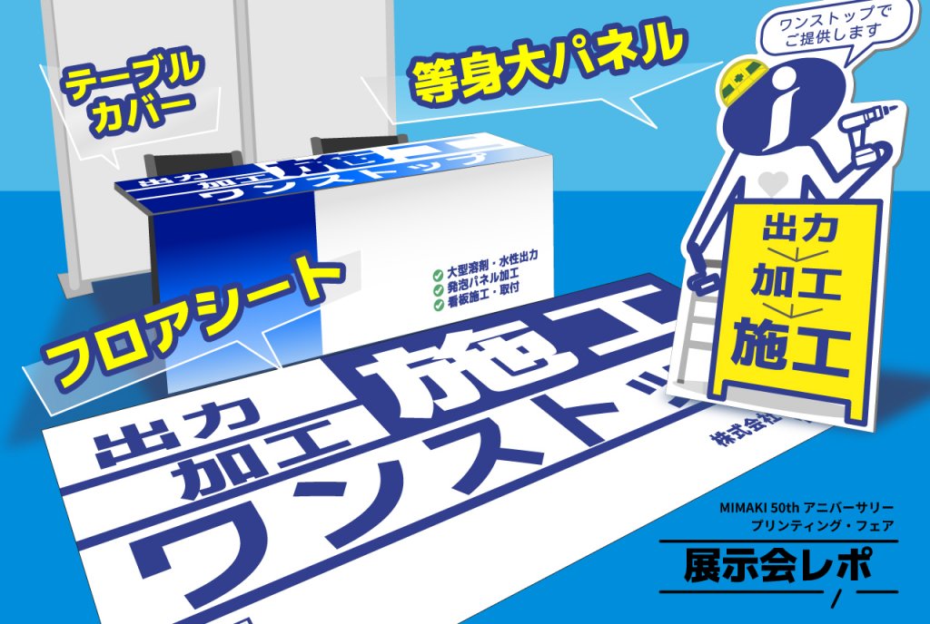 展示会レポートの解説グラフィック。「フロアシート」「テーブルカバー」「等身大パネル」の3点を指し示すテキストが配置され、職人兼広報キャラ進ノ介が「ワンストップでご提供します」と吹き出しで伝えているイラスト