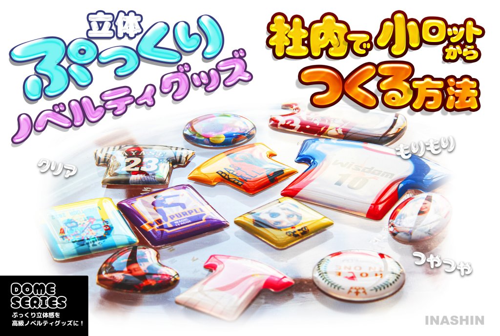 立体ぷっくりノベルティグッズ。社内で小ロットからつくる方法。立体的なドームシール加工が施された、様々な形状のノベルティグッズの集合イメージ。