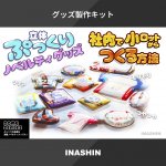 グッズ製作キット。立体的なドームシール加工が施された、様々な形状のノベルティグッズの集合イメージ