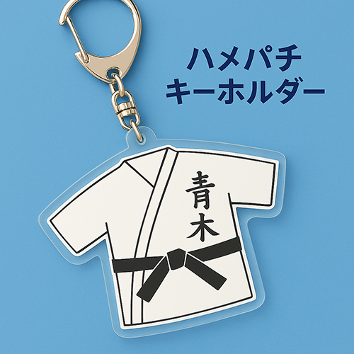 柔道着のハメパチキーホルダーのイメージ