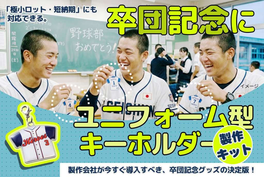 野球部員が持つユニフォーム型キーホルダー。卒団記念の利用イメージ。