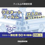 フィルム調達支援。印刷物用ラミネートフィルムの仕入れに困ってませんか